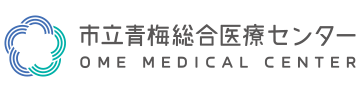 市立青梅総合医療センター