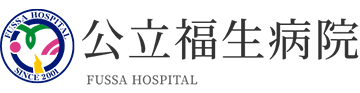 公立福生病院