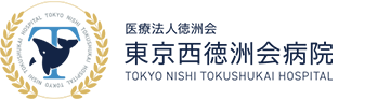 東京西徳洲会病院