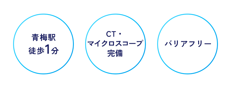青梅駅徒歩1分、CT・マイクロスコープ完備、バリアフリー